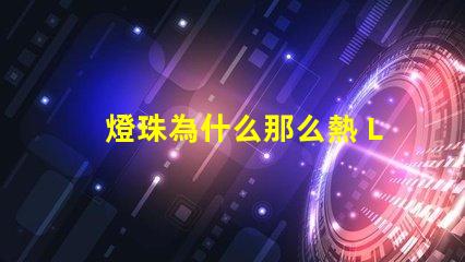 燈珠為什么那么熱 LED燈珠為什么會壞